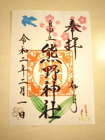 開運女子旅.com 熊野神社　2月の御朱印