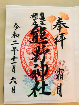 2020年10月・11月 熊野神社のカラフル御朱印