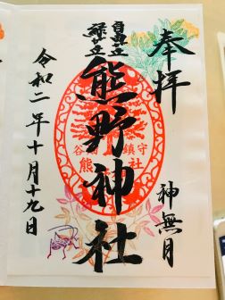2020年10月・11月 熊野神社のカラフル御朱印
