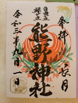 自由が丘・熊野神社 9月の御朱印 【例大祭特別仕様】