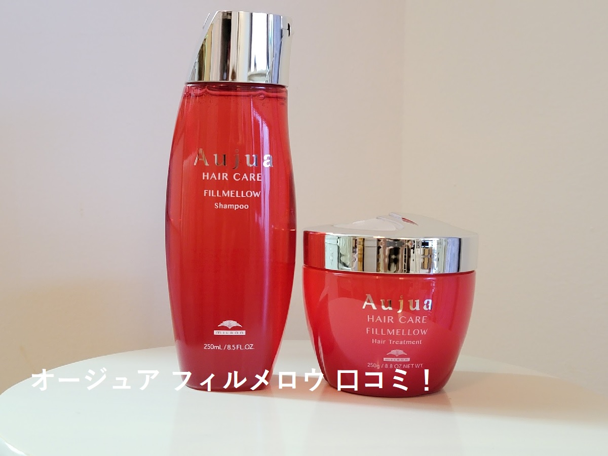 超激安通販オージュア　フィルメロウ　Aujua FILLMELLOW トリートメント